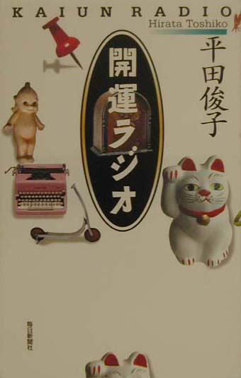 開運ラジオ/毎日新聞出版/平田俊子