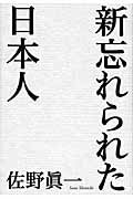 新忘れられた日本人/毎日新聞出版/佐野眞一（ノンフィクション作家）