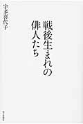 戦後生まれの俳人たち/毎日新聞出版/宇多喜代子