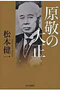 原敬の大正/毎日新聞出版/松本健一