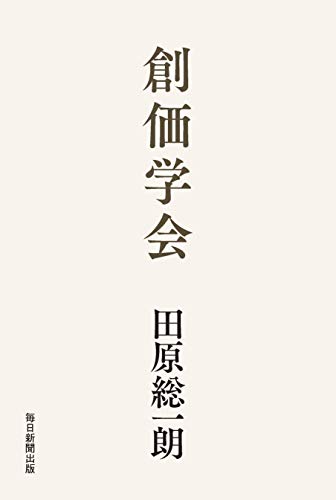 楽天市場 毎日新聞社 創価学会 毎日新聞出版 田原総一朗 価格比較 商品価格ナビ