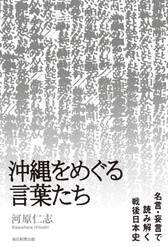 楽天市場 毎日新聞社 沖縄をめぐる言葉たち 名言 妄言で読み解く戦後日本史 毎日新聞出版 河原仁志 価格比較 商品価格ナビ