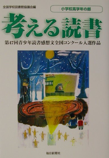 楽天市場】毎日新聞社 考える読書 青少年読書感想文全国コンク-ル入選作品 小学校高学年の部 第４７回/毎日新聞出版/全国学校図書館協議会 | 価格比較  - 商品価格ナビ