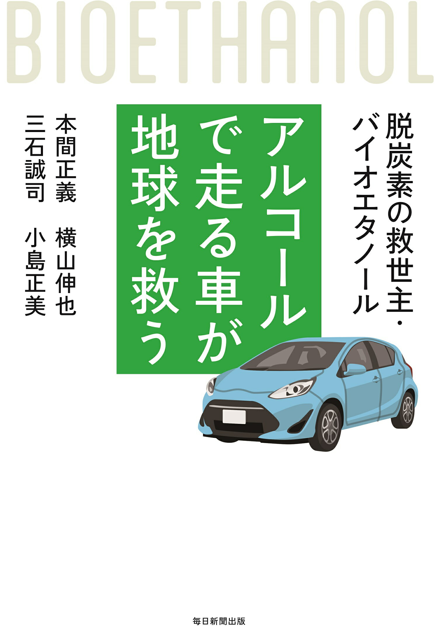アルコールで走る車が地球を救う 脱炭素の救世主・バイオエタノール/毎日新聞出版/本間正義