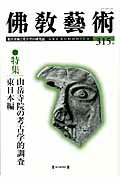 佛教藝術 ３１５号/毎日新聞出版/仏教芸術学会（単行本） 楽天市場】毎日新聞社 佛教藝術 315号/毎日新聞出版/仏教芸術