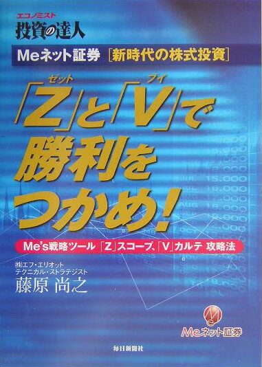 楽天市場 毎日新聞社 ｚ と ｖ ブイ で勝利をつかめ ｍｅネット証券新時代の株式投資 毎日新聞出版 藤原尚之 価格比較 商品価格ナビ