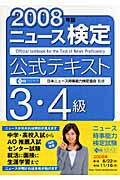 ニュ-ス検定公式テキスト３・４級 ２００８年版/毎日教育総合研究所/日本ニュ-ス時事能力検定協会