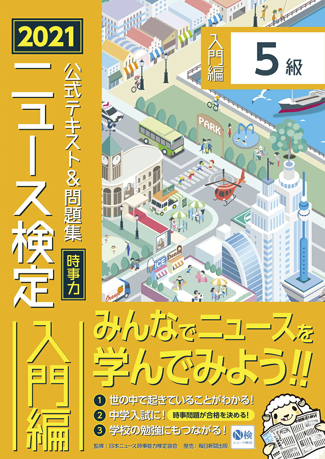 【楽天市場】毎日新聞社 ニュース検定公式テキスト＆問題集「時事力」入門編（5級対応） 2021年度版/毎日教育総合研究所/日本ニュース時事能力検定協会 価格比較 商品価格ナビ