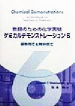 【中古】 教師のためのケミカルデモンストレーション ２/丸善出版/バッサム・Ｚ．シャカシリ Amazon.co.jp: 教師のためのケミカルデモンストレーション 2