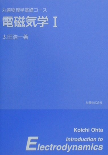 楽天市場】東京大学出版会 電磁気学の基礎 １/東京大学出版会/太田浩一 | 価格比較 - 商品価格ナビ