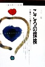 こころの探検 行動から心理をさぐる/丸善出版/古川聡