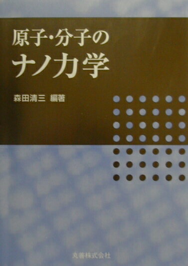 極微な力で拓くナノの世界 原子・分子のナノ力学最前線第１８回「大学と科学」公  /クバプロ/森田清三（単行本） 極微な力で拓くナノの世界 |本 | 通販 | Amazon