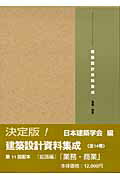 建築設計資料集成 業務・商業/丸善出版/日本建築学会（大型本） 楽天市場】丸善 建築設計資料集成 業務・商業/丸善出版/日本建築