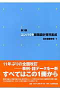 楽天市場】丸善 コンパクト建築設計資料集成 第３版/丸善出版/日本建築学会 | 価格比較 - 商品価格ナビ