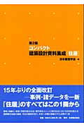 楽天市場】丸善 コンパクト建築設計資料集成〈住居〉 第2版