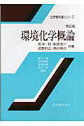 環境化学概論 第２版/丸善出版/田中稔（分析化学）