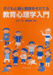 子どもと親と教師をそだてる教育心理学入門/丸善出版/古川聡