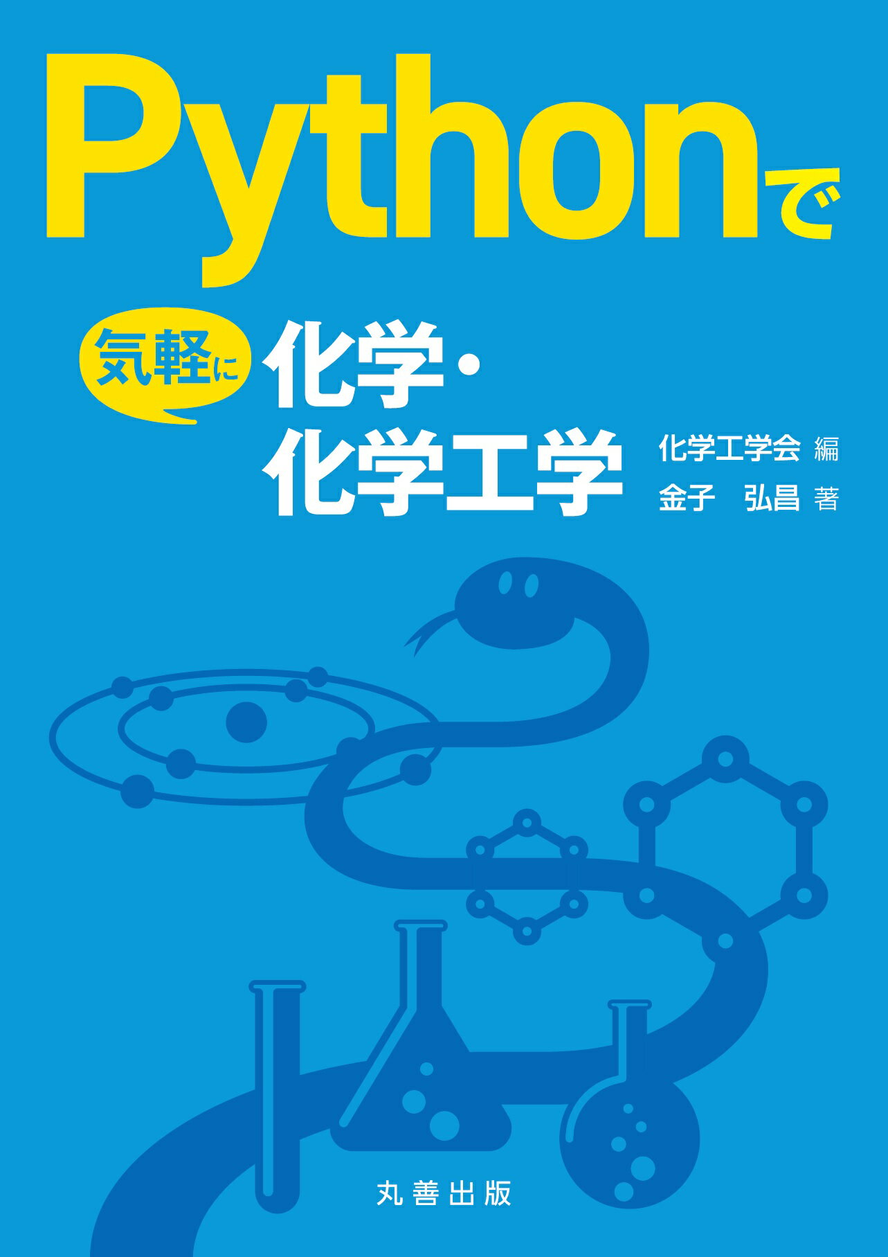 楽天市場 オーム社 化学のためのｐｙｔｈｏｎによるデータ解析 機械学習入門 オ ム社 金子弘昌 価格比較 商品価格ナビ