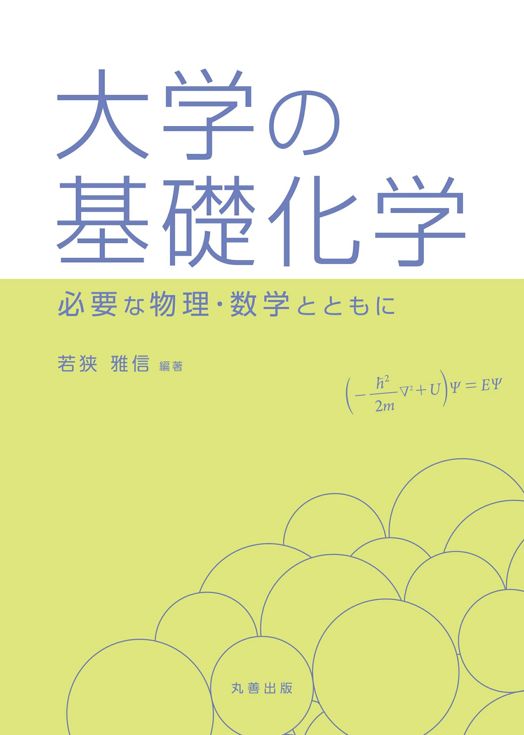 Begin掲載 【裁断済み】光・物質・生命と反応 : 物理と化学の視点から