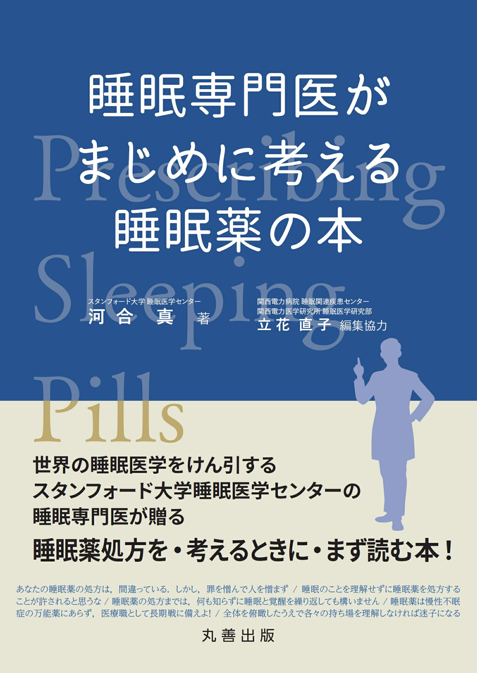 睡眠専門医がまじめに考える睡眠薬の本/丸善出版/河合真