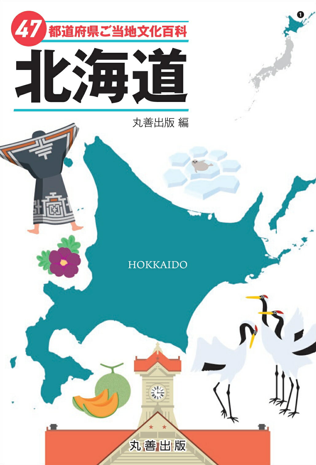 ４７都道府県ご当地文化百科・北海道/丸善出版/丸善出版
