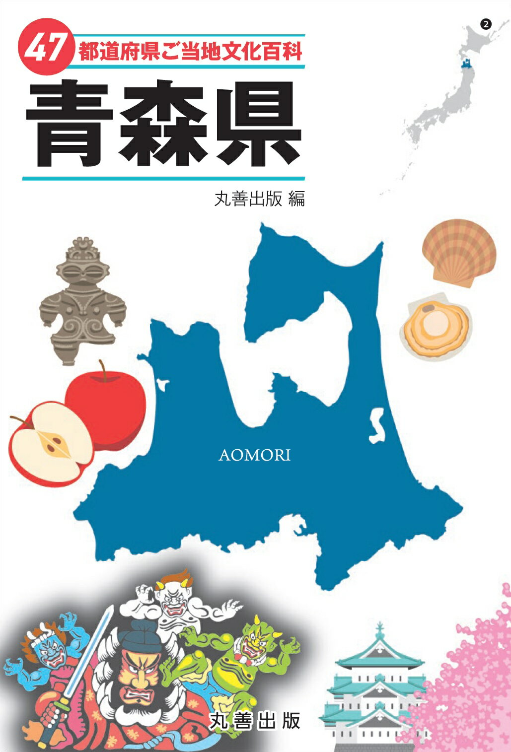 ４７都道府県ご当地文化百科・青森県/丸善出版/丸善出版