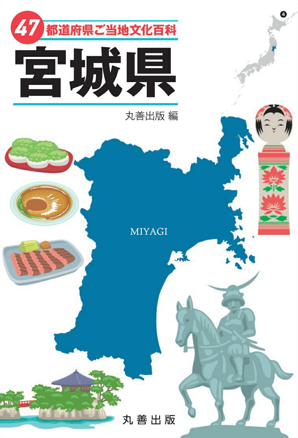 ４７都道府県ご当地文化百科・宮城県/丸善出版/丸善出版