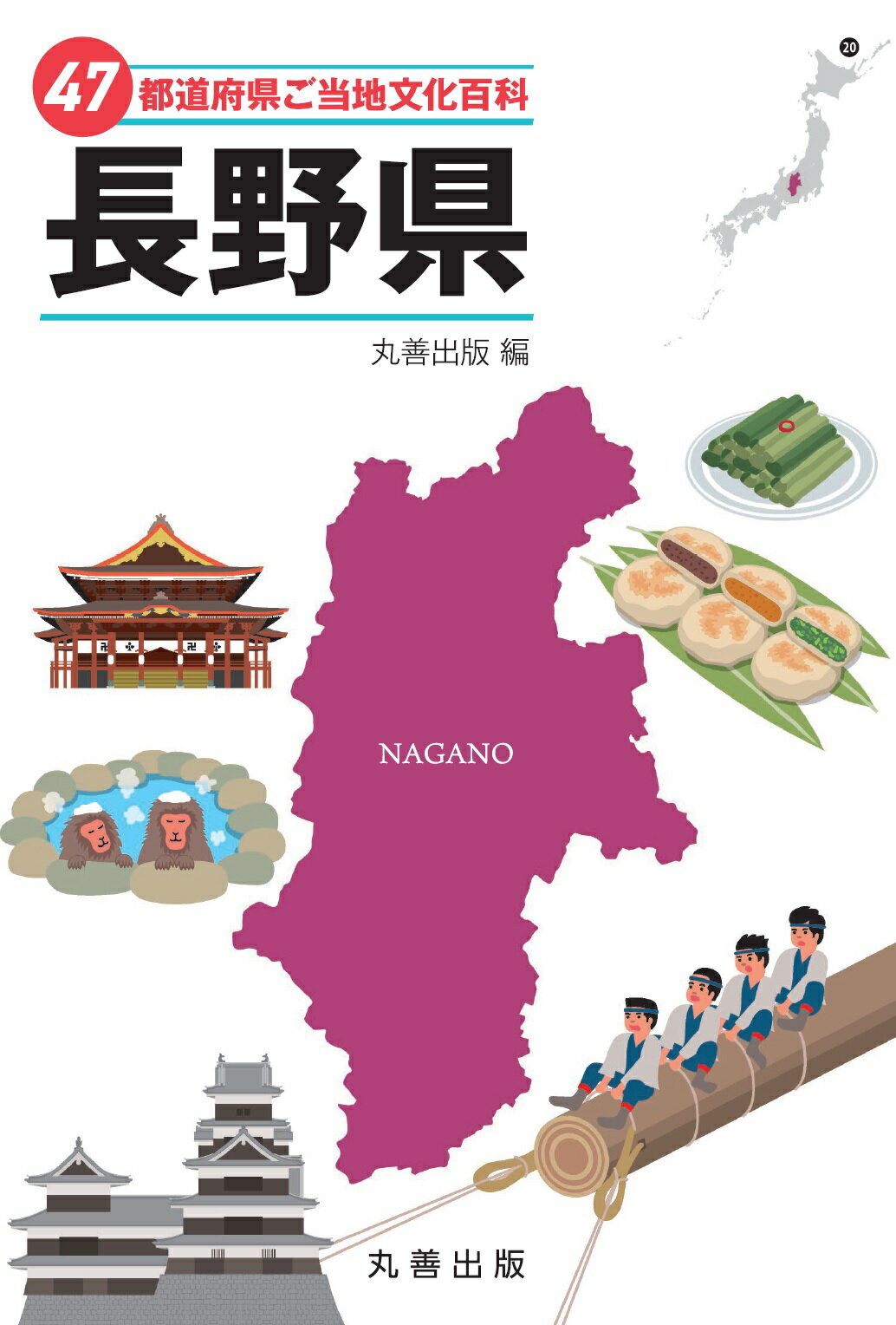 ４７都道府県ご当地文化百科・長野県/丸善出版/丸善出版