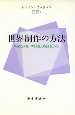 楽天市場 みすず書房 世界制作の方法 みすず書房 ネルソン グッドマン 製品詳細 価格比較 商品価格ナビ