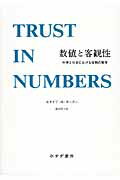 楽天市場】みすず書房 数値と客観性 科学と社会における信頼の