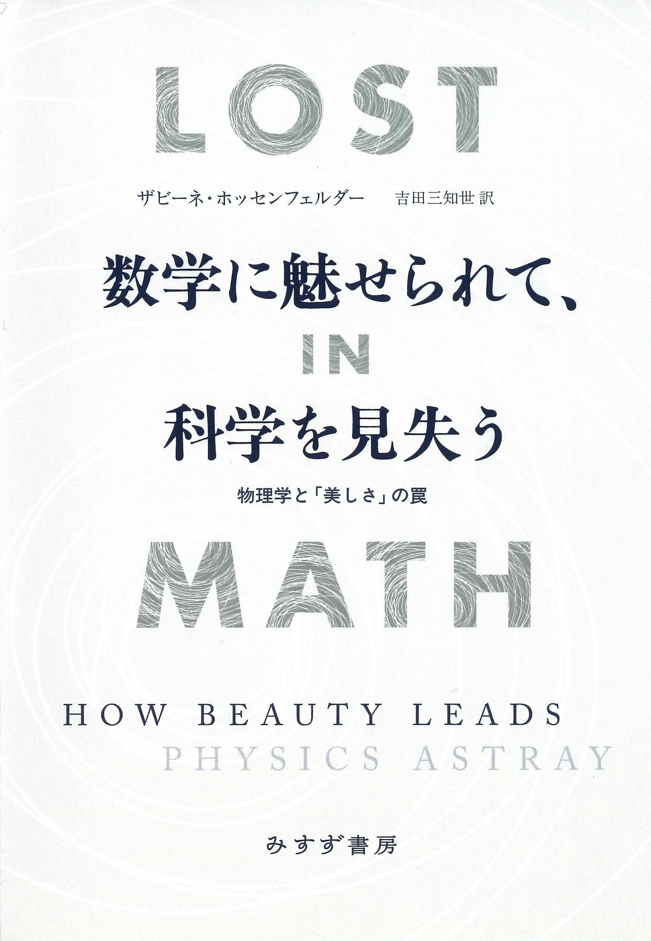 唯心論物理学の誕生 モナド・量子力学・相対性理論の統一モデルと観測問題の解決 唯心論物理学の誕生 モナド・量子力学・相対性理論の統一モデルと
