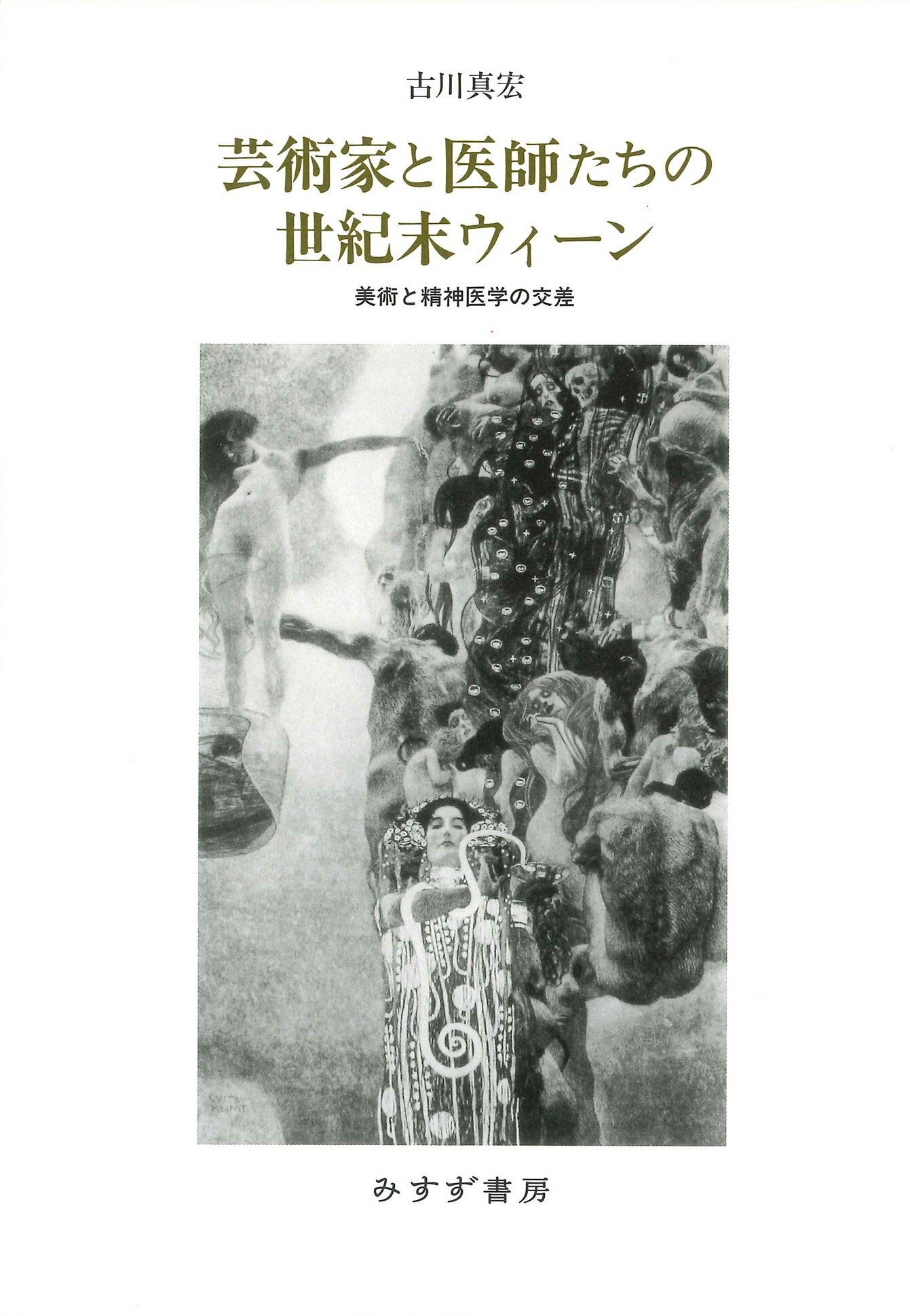 楽天市場】みすず書房 芸術家と医師たちの世紀末ウィーン 美術と精神医学の交差/みすず書房/古川真宏 | 価格比較 - 商品価格ナビ