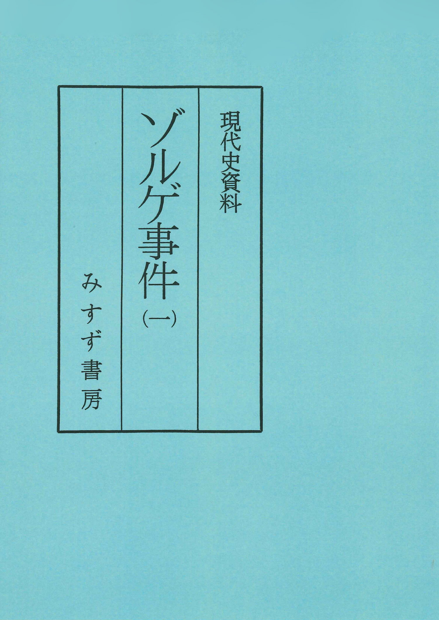 楽天市場】ミネルヴァ書房 生糸と絹織物のグローバル・ヒストリー 幕末