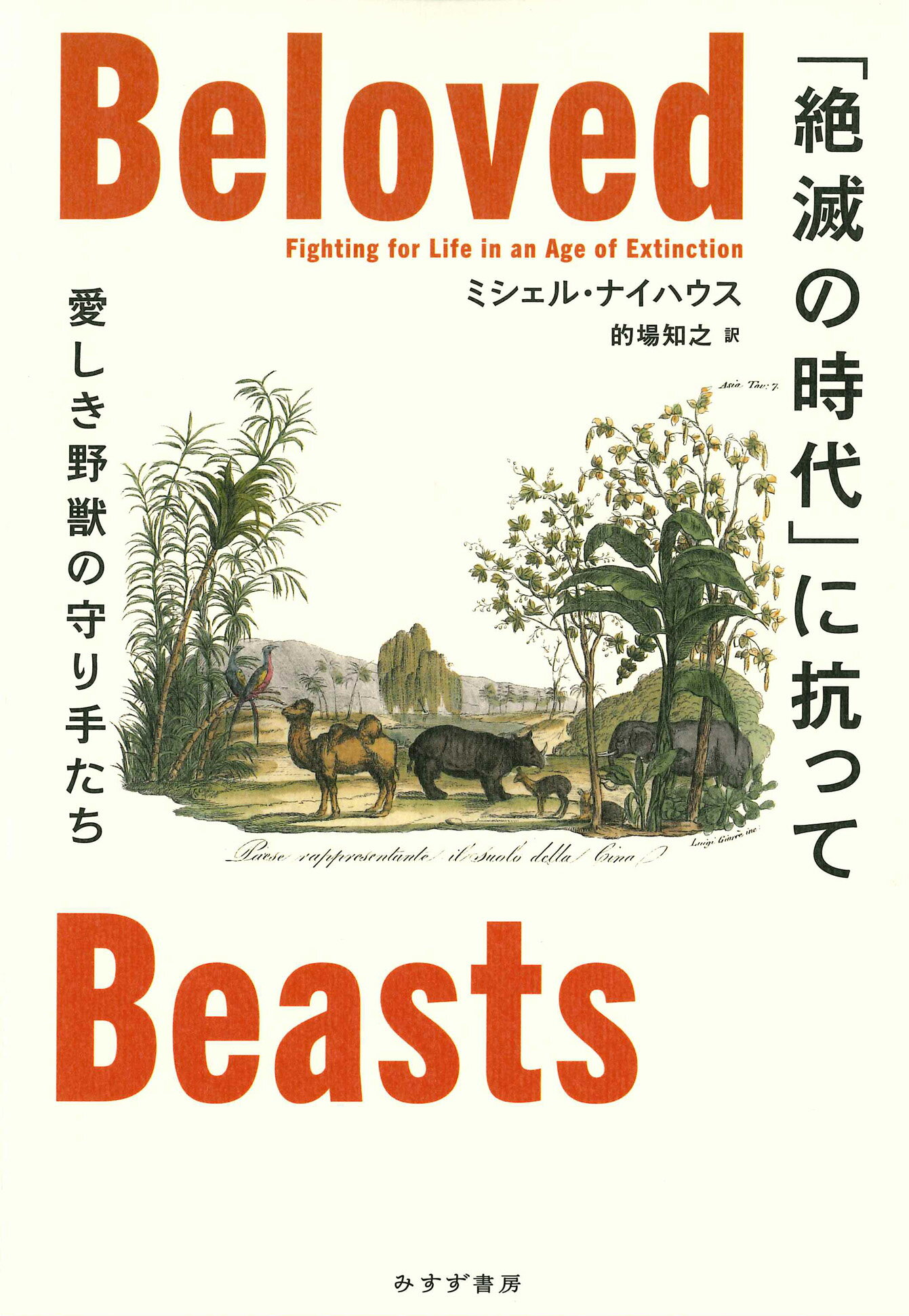 楽天市場】みすず書房 「絶滅の時代」に抗って 愛しき野獣の守り手たち/みすず書房/ミシェル・ナイハウス | 価格比較 - 商品価格ナビ