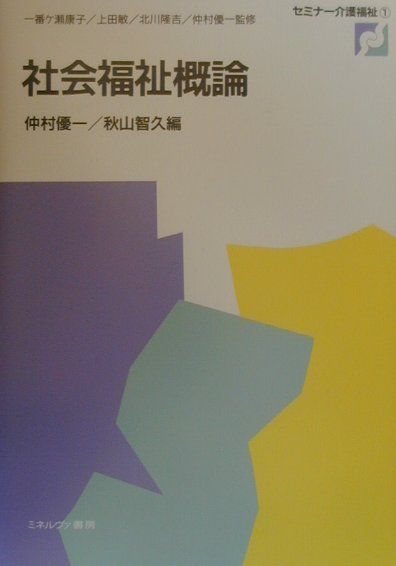社会福祉概論/ミネルヴァ書房/仲村優一（単行本） 社会福祉概論 - ミネルヴァ書房 ―人文・法経・教育・心理・福祉