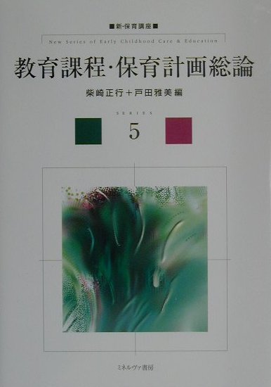 【中古】 保育講座教育課程保育計画総論/ミネルヴァ書房/森上史朗 中古】 保育講座教育課程保育計画総論/ミネルヴァ書房/森上史朗