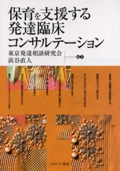 保育を支援する発達臨床コンサルテ-ション/ミネルヴァ書房/東京発達相談研究会