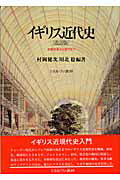 楽天市場】ミネルヴァ書房 イギリス近代史 宗教改革から現代まで