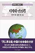 中国・台湾/ミネルヴァ書房/天児慧