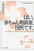 楽天市場】ミネルヴァ書房 はい。赤ちゃん相談室、田尻です。 こうの