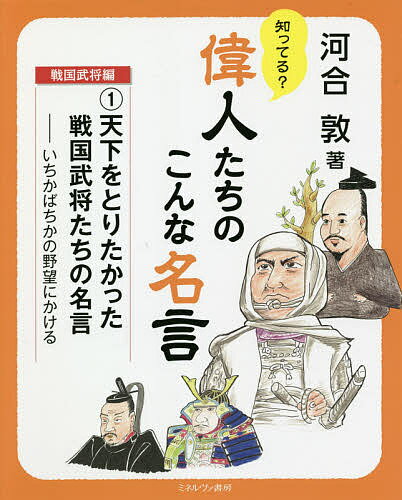 楽天市場 ミネルヴァ書房 天下をとりたかった戦国武将たちの名言 いちかばちかの野望にかける ミネルヴァ書房 河合敦 価格比較 商品価格ナビ