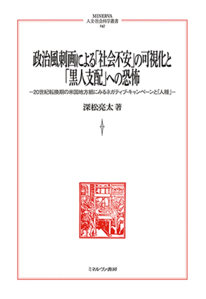 楽天市場】ミネルヴァ書房 政治風刺画による「社会不安」の可視化と