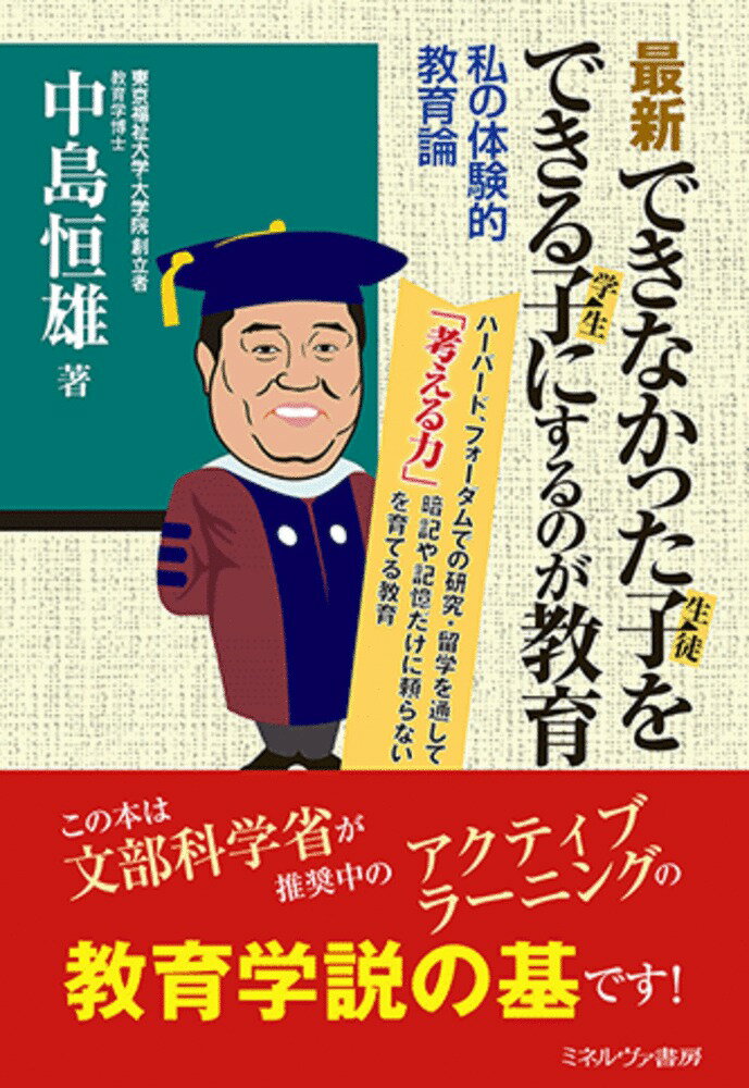 【中古】 二十一世紀の大学教育改革 創立者が語る東京福祉大学・大学院の挑戦 改訂版/ミネルヴァ書房/中島恒雄 二十一世紀の大学教育改革 : 創立者が語る東京福祉大学の挑戦