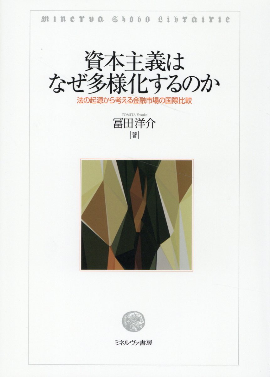 楽天市場】ミネルヴァ書房 資本主義はなぜ多様化するのか 法の