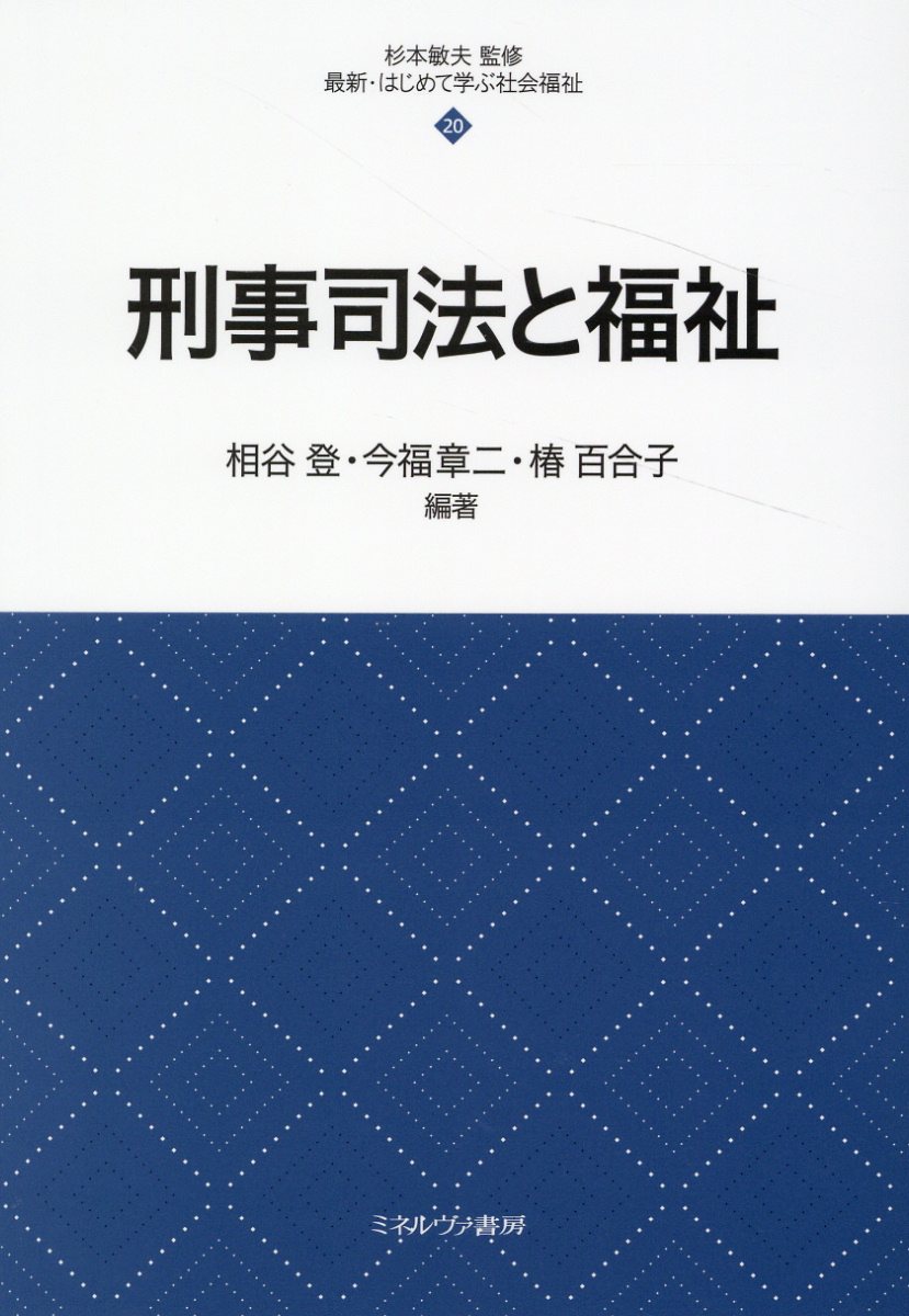 楽天市場】ミネルヴァ書房 刑事司法と福祉/ミネルヴァ書房/杉本敏夫（社会福祉学） | 価格比較 - 商品価格ナビ