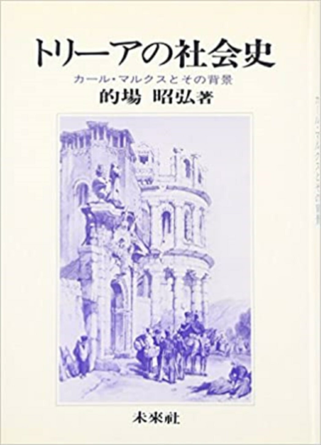 楽天市場】未来社 トリ-アの社会史 カ-ル・マルクスとその背景/未来社