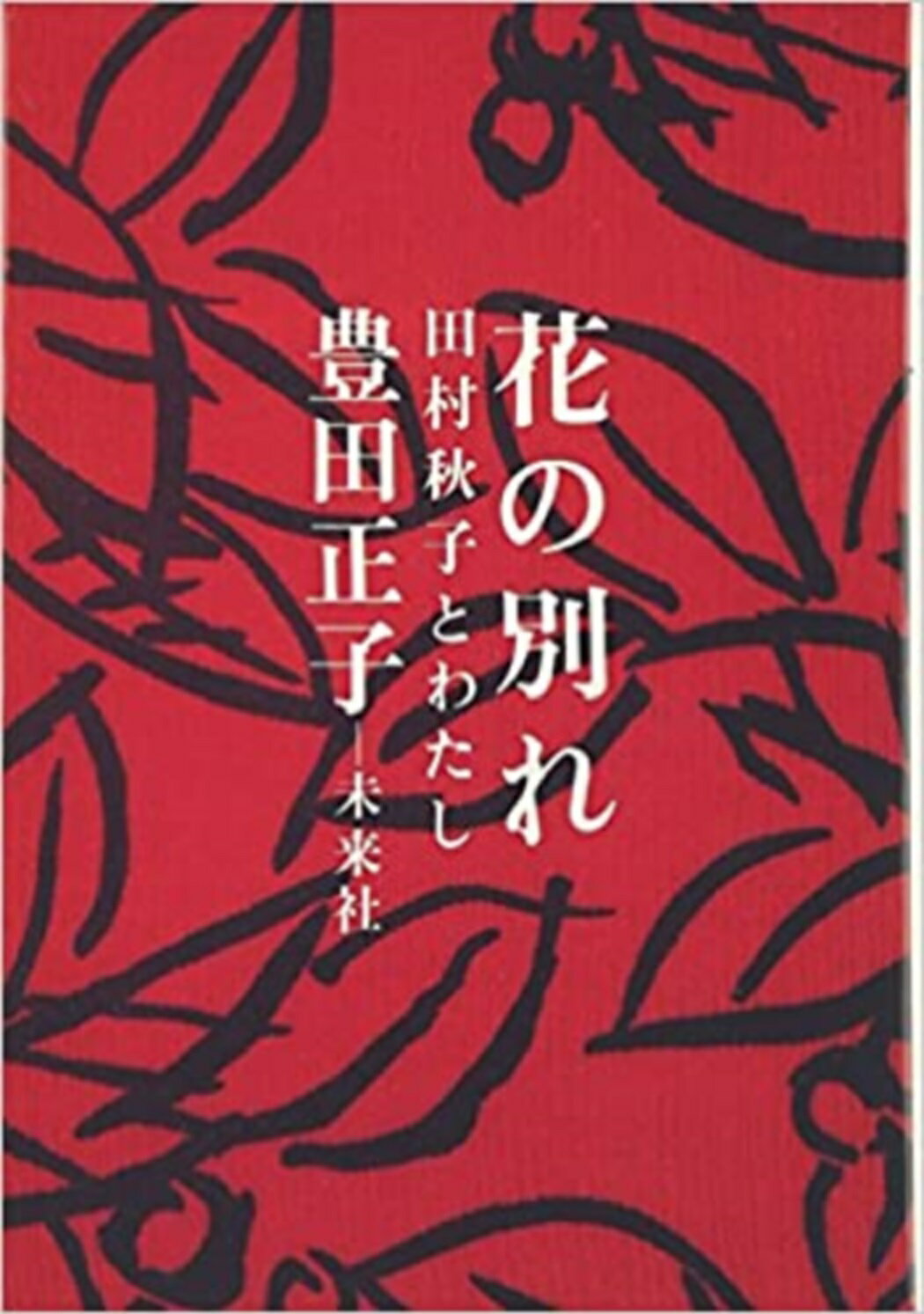 楽天市場 新潮社 坂東蛍子 日常に飽き飽き 新潮社 神西亜樹 価格比較 商品価格ナビ