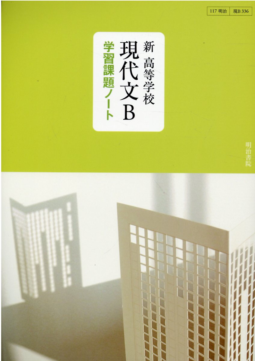 現代の国語　学習課題ノート　明治書院 新高1精選現代の国語学習課題ノート/明治書院 - メルカリ