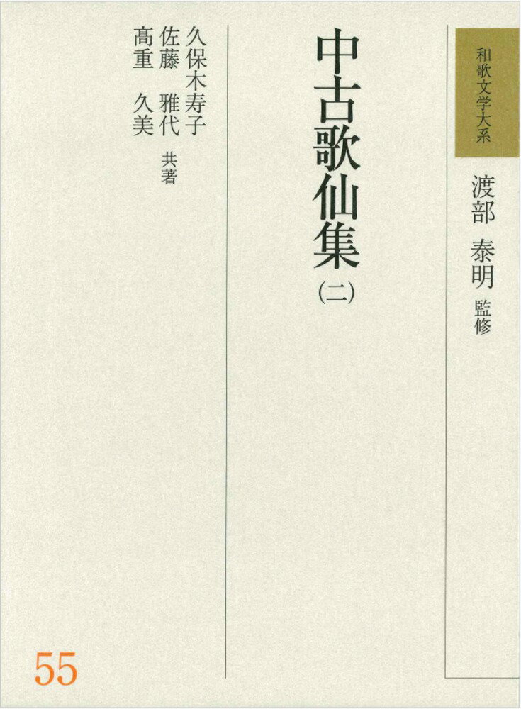和歌文学大系 ５５/明治書院/渡部泰明