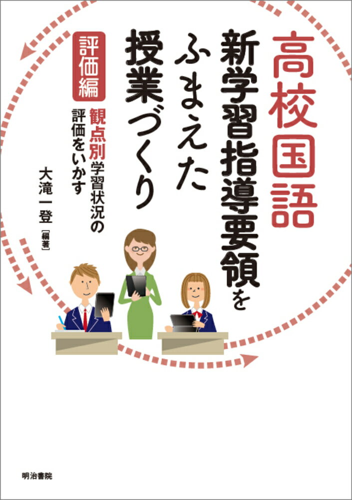 中古】国語科新単元学習の構想と授業改革 下巻 /明治図書出版/浜本純逸 小売業者